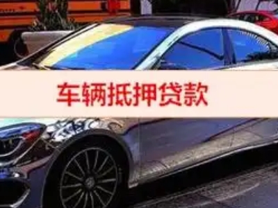 毕节汽车抵押借款的额度如何确定？