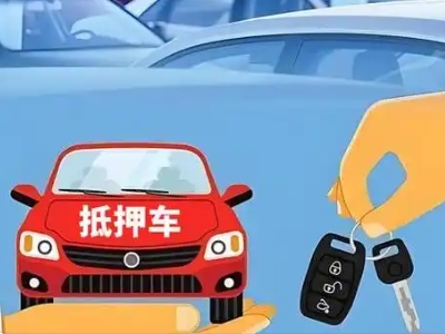 毕节不押车贷款怎么贷?毕节不押车哪里可以办理?